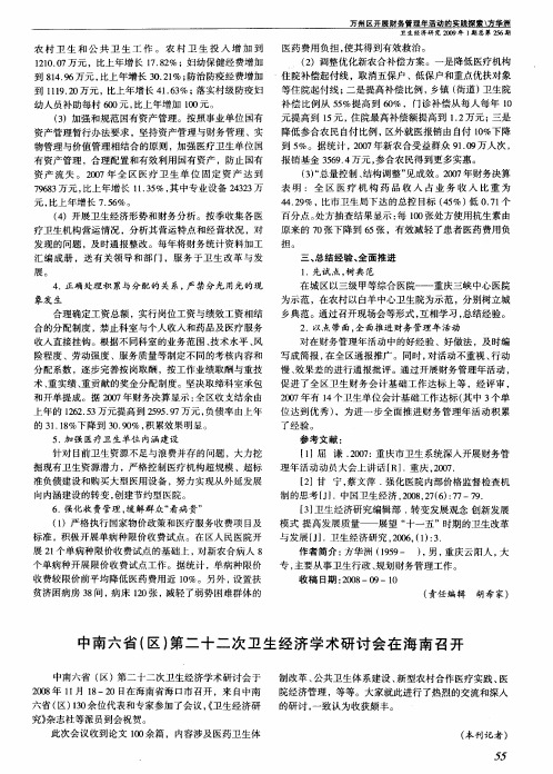 中南六省(区)第二十二次卫生经济学术研讨会在海南召开