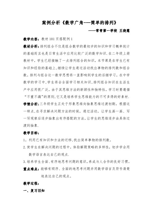 三下数学广角搭配例1案例分析