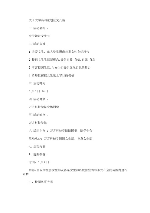 精选关于大学活动策划范文八篇