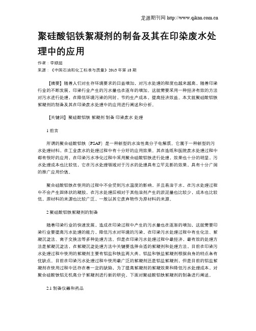 聚硅酸铝铁絮凝剂的制备及其在印染废水处理中的应用
