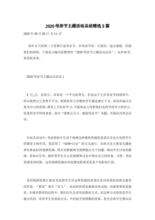2020母亲节主题活动总结精选5篇