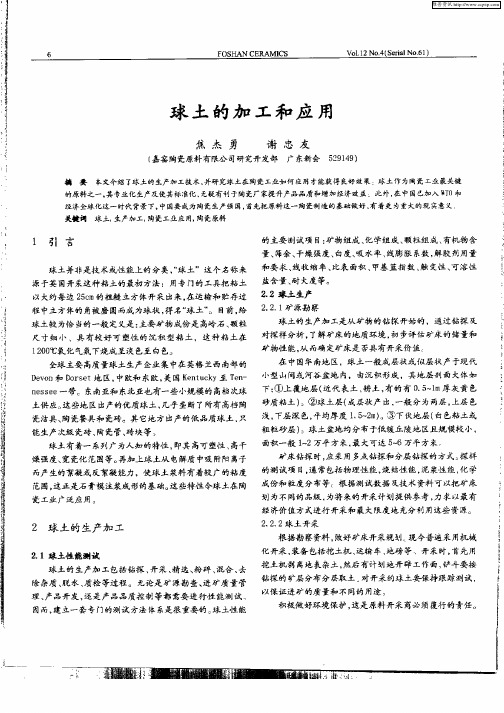 球土的加工和应用