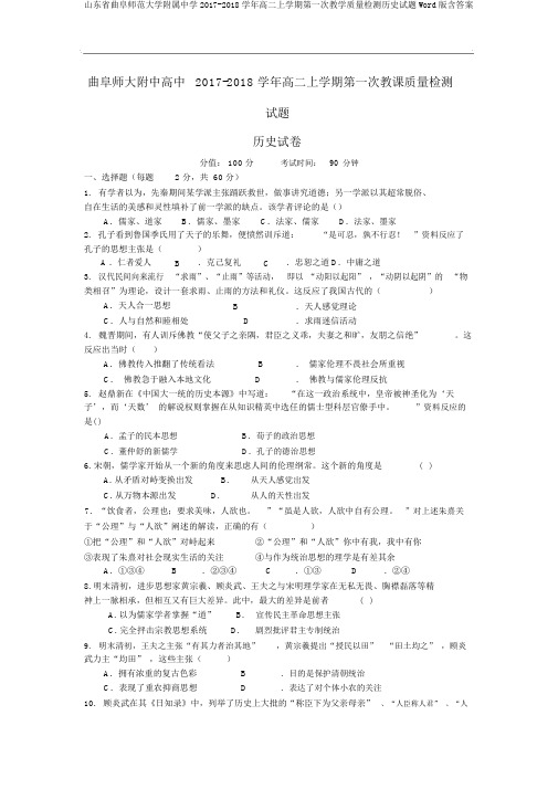 山东省曲阜师范大学附属中学2017-2018学年高二上学期第一次教学质量检测历史试题Word版含答案