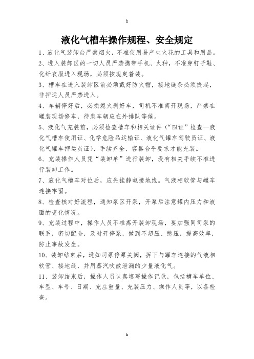 液化气槽车操作规程
