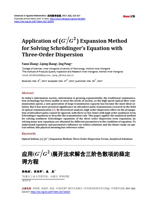 应用(G'G2 )展开法求解含三阶色散项的薛定谔方程