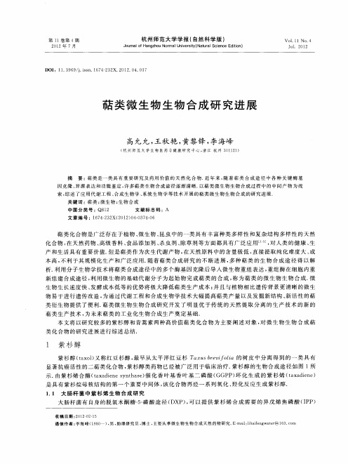萜类微生物生物合成研究进展