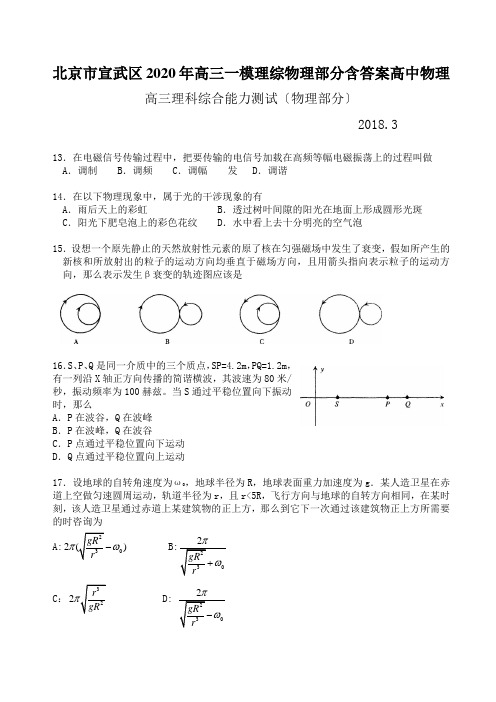 北京市宣武区2020年高三一模理综物理部分含答案高中物理