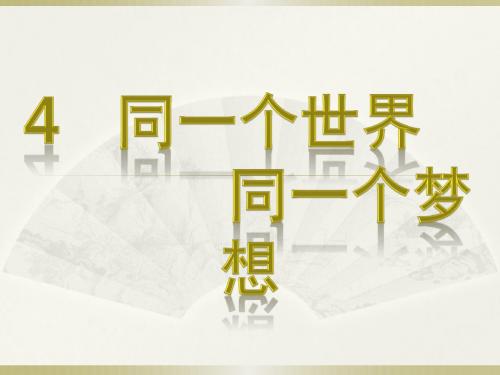 第四课  同一个世界 同一个梦想