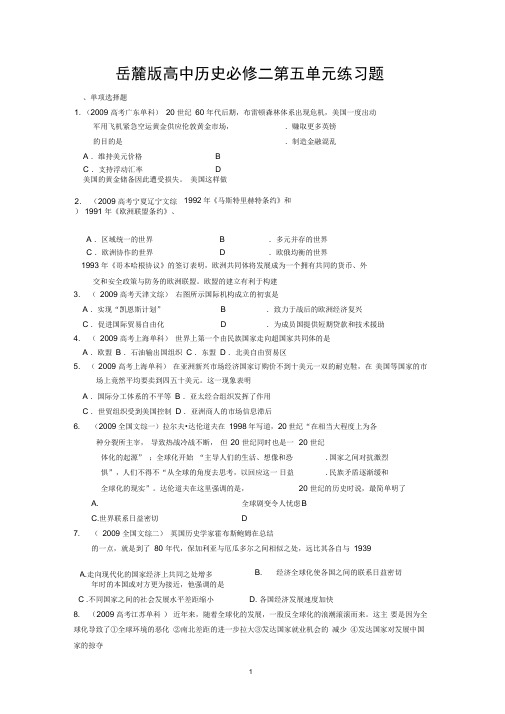 岳麓版高中历史必修二第五单元练习题(DOC)