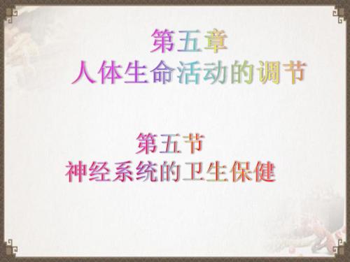 山东省菏泽市牡丹区2019年济南版生物七下第五章第五节神经系统的卫生保健课件(PPT,23张)