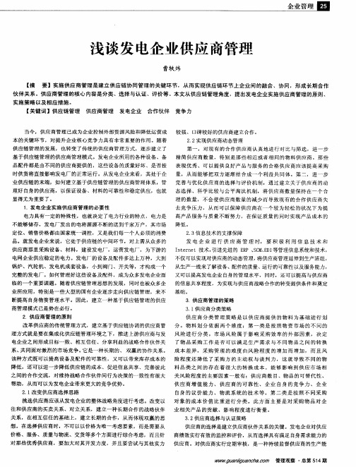 浅谈发电企业供应商管理