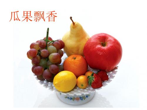 2014湘美版美术二上《瓜果飘香》PPT课件