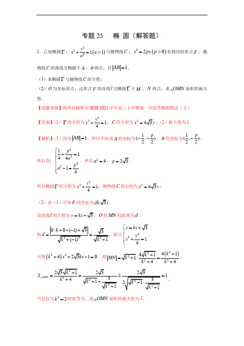 专题25 椭圆(解答题)(新高考地区专用)(解析版)
