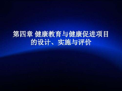 第四章 健康教育与健康促进项目设计 PPT课件