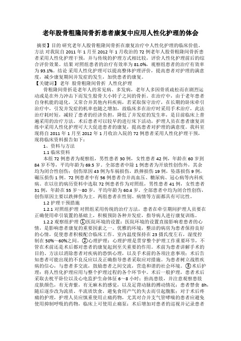 老年股骨粗隆间骨折患者康复中应用人性化护理的体会