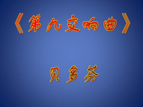 九年级音乐上册《第九交响曲》课件1 湘教版