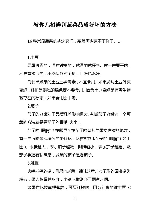 教你几招辨别蔬菜品质好坏的方法