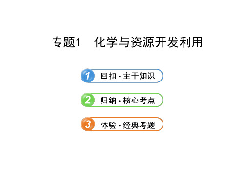 苏教版·通用版高中化学全程复习方略课件：选修2 专题一 化学与资源开发利用