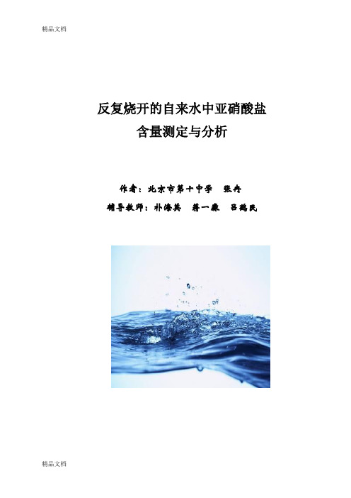 (整理)反复烧开的自来水中亚硝酸盐.