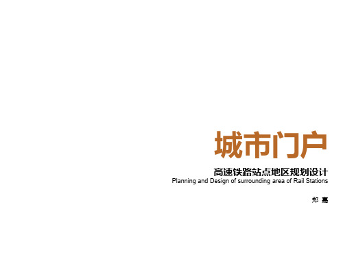 高速铁路站点地区规划设计