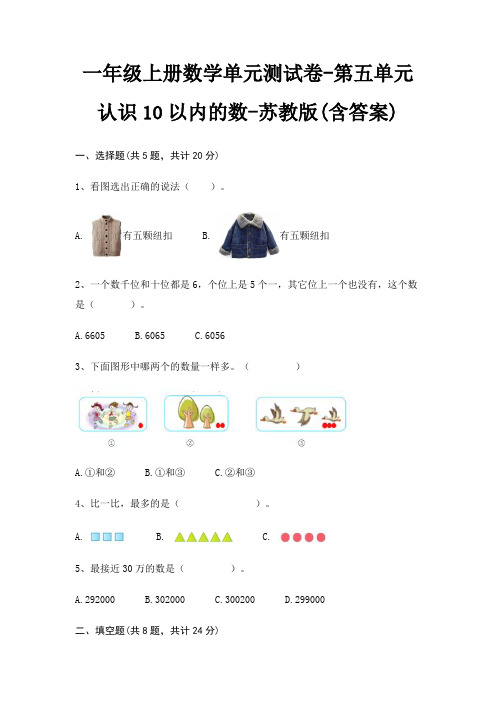 一年级上册数学单元测试卷-第五单元 认识10以内的数-苏教版(含答案)