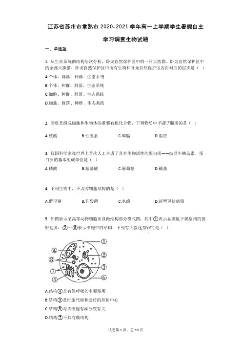 江苏省苏州市常熟市2020-2021学年高一上学期学生暑假自主学习调查生物试题