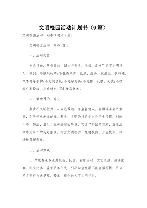 文明校园活动计划书(9篇)