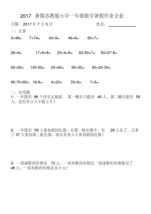 2017暑期苏教版小学一年级数学暑假作业全套