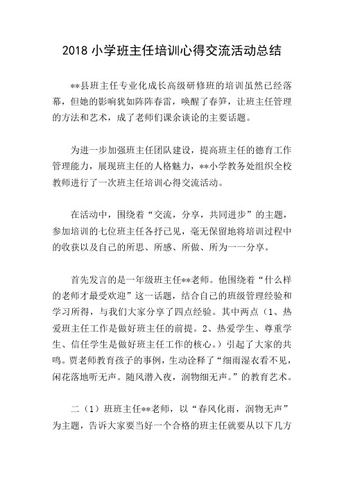 2018小学班主任培训心得交流活动总结