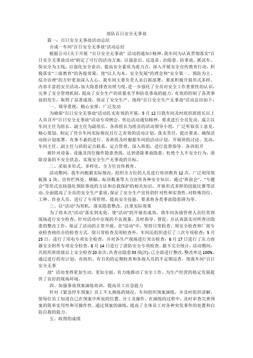 部队百日安全无事故
