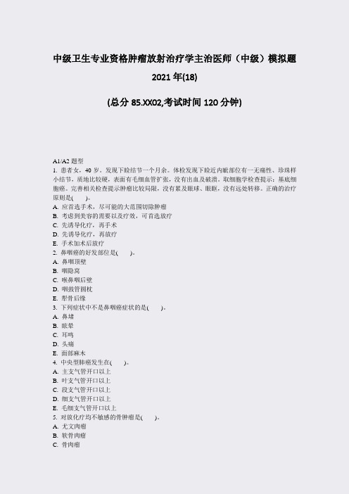 中级卫生专业资格肿瘤放射治疗学主治医师中级模拟题2021年(真题-无答案(80)61