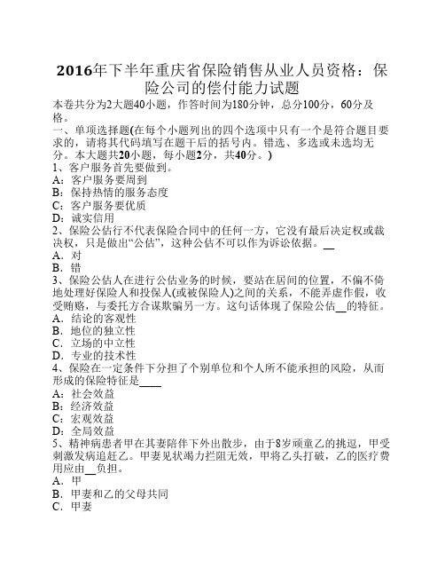 2016年下半年重庆省保险销售从业人员资格：保险公司的偿付能力试题