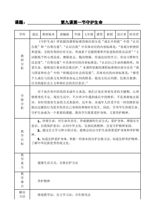 道德与法治七年级上册第九课《守护生命》