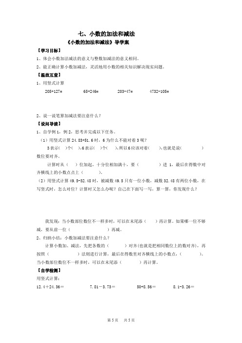 小学四年级下册数学教案 七、小数的加减法