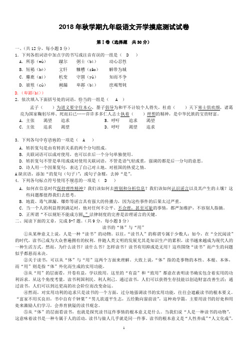 2018年秋学期九年级语文开学摸底测试试卷含答案