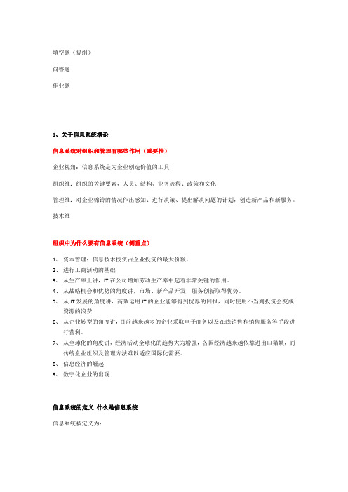 管理信息系统复习提纲
