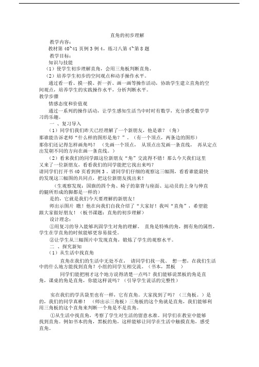 直角的初步认识.doc