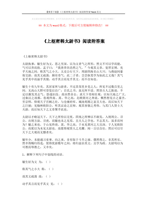 【推荐下载】《上枢密韩太尉书》阅读附答案-word范文 (3页)