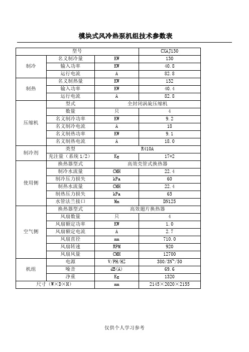 模块式风冷热泵机组技术参数表