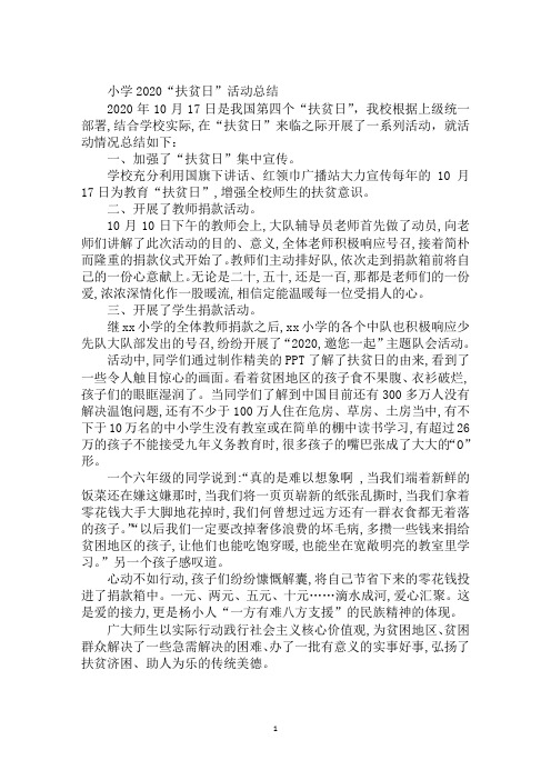 小学2020“扶贫日”活动总结