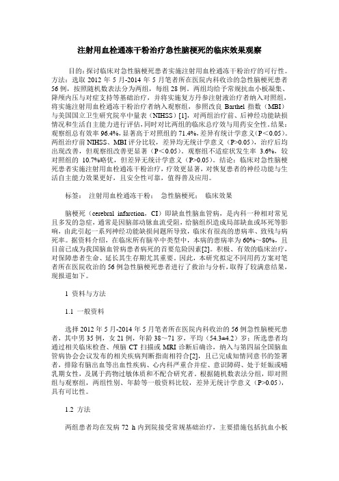 注射用血栓通冻干粉治疗急性脑梗死的临床效果观察
