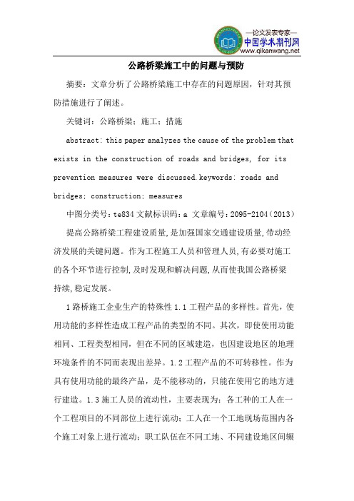 公路桥梁施工中的问题与预防