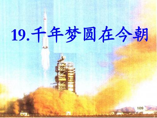 19、千年梦圆在今朝