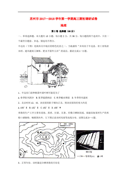 江苏省苏州市高三地理期初调研试题