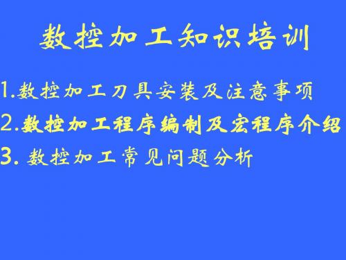 数控加工知识培训