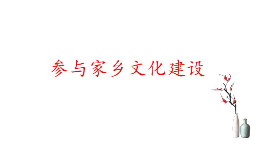 《参与家乡文化建设》课件+++2024-2025学年统编版高中语文必修上册+