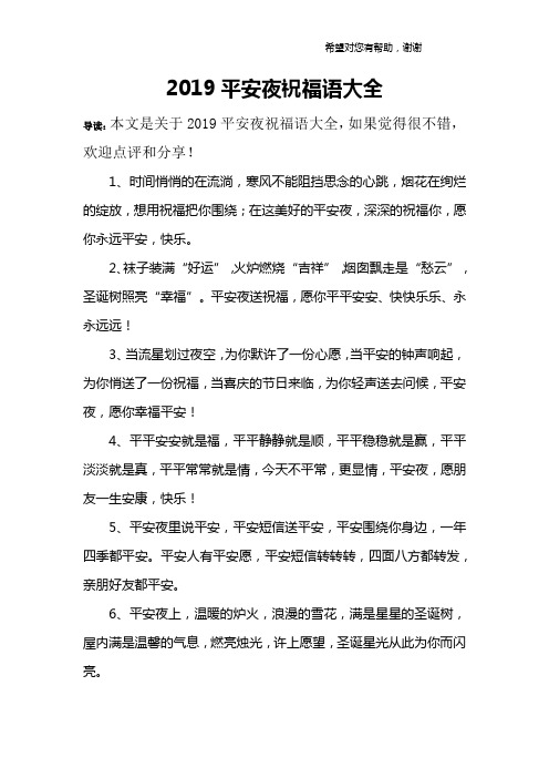 2019平安夜祝福语大全