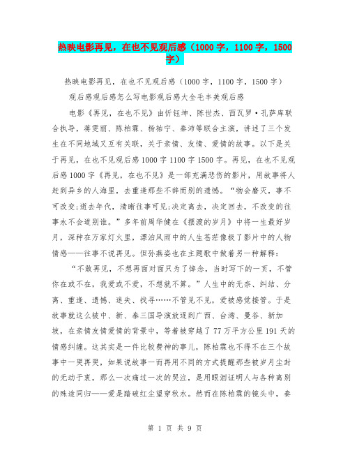 热映电影再见,在也不见观后感(1000字,1100字,1500字)