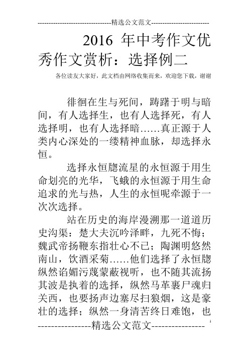 2016年中考作文优秀作文赏析：选择例二