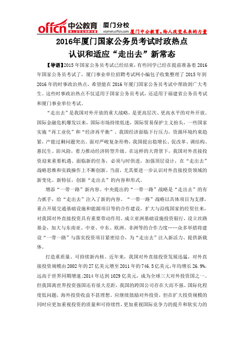 2016年厦门国家公务员考试时政热点：认识和适应“走出去”新常态